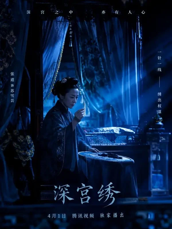 短剧《宫中一针》封面，古装权谋题材，权谋、医女、太后、宫斗